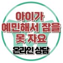 [온라인상담: 아이가 예민해서 잠을 못 자요] 한국아동청소년심리상담센터 이미지
