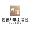 법률사무소율신