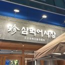 진삼덕어시장 이미지