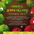 에버랜드코키아페스티벌 네이버블로그
