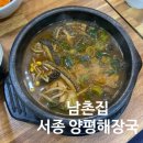 남촌해장국 | 서종면 양평 해장국 맛집 / 남촌해장국 선지해장국, 소내장탕 내돈내산 후기