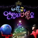 가족매직쇼 버블J의 언빌리버블쇼 이미지