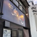 만(晩) | 도쿠시마 뚜벅이 임산부 여행 개인적 후기 - 식당 카페