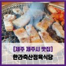 [제주 제주시 맛집] 한라축산정육식당 - #내돈내산 제주 흑돼지 정육식당 가성비 솔직 리뷰 후기