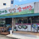 산야초한방삼계탕
