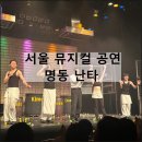명동난타극장 | 서울 명동 난타 뮤지컬 공연 극장 배우 놀거리 추천