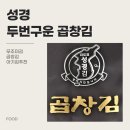 곱창김 찾는다면 무조건 성경김! 바삭하고 담백한 밥반찬 추천