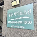 재송2동-38 | 해운대 재송동 청윤바디스킨| 부산 마사지 추천, 해운대 피부관리 잘하는 곳 추천 (전신관리 생생후기)
