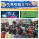 굿프랜드유치원 이미지