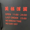 자연미림 | 서초 맛집 | 교대 맛집 강남 맛집 미림양장 서초점 솔직 후기