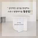 철물나라 주변 | 루드비(Ludvi) 고객 후기사진으로 만나보는 - 스토니 원형테이블 디자인스토리