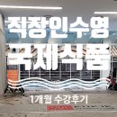 [연제구 수영장]직장인 수영 단체강습 신청부터 1개월 강습 후기 : 양정 국제식품 수영장 위주