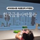 한국금융사박물관 이미지