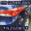 계양점현대자동차 | 💯인천1급공업사💯 아반떼 판금/도색/수리후기