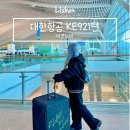 021-3 | 리스본 여행 인천 대한항공 KE921편 직항 탑승 유럽 장거리 후기 기내식 좌석 솔직 리뷰