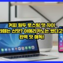 콩드립로스트 | 커피 원두 로스팅 맛 차이, 라떼는 신맛? 아메리카노는 썼다고? 완벽 맛 해독!