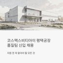 코스맥스(주) 평택공장 네이버블로그