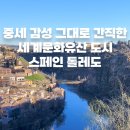천호가톨릭성물박물관 | 마드리드 근교 톨레도 대성당 일일투어｜스페인 세계문화유산 당일치기 미니열차 탑승