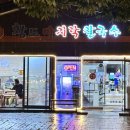 애니골43번길 | 일산 애니골 맛집 황도바지락칼국수 보리밥 막걸리 무한리필