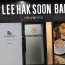 이학순베이커리광명역 이미지