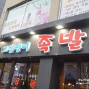 고집쟁이족발 - 광산구 송정로 27 | 고집쟁이족발