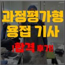 (주) 에듀아크 | 과정평가형 용접 기사 합격! 솔직 후기!