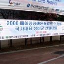 2008 베이징장애인올림픽대표 및 상비군 선발전 이미지