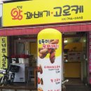 성남왕꽈배기고로케