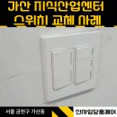 검단지식산업센타(89054) | 가산 지식산업센터 사무실 고장난 전등 스위치 교체 업체추천