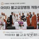 아미타불교요양병원 이미지