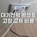 씨유 다산이편한자이점 | 다산 이편한세상 아파트 거실 대기전력 자동 차단 콘센트 고장 완벽 교체 시공