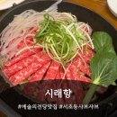 소문난황태맛집 | [교대역맛집] 전국 3대 낙지볶음맛집으로 소문난 서초동 시래향 솔직 후기