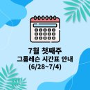 [공지] 📅시간표⏰ 7월 첫째주｜송내동 유일 발레핏 수업👍 중동역 필라테스