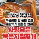 사랑담은 묵은지찜찌개 부산시청점 이미지