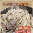 오늘닭발해경주불국사점 | [경주삼계탕] 정성과 야들야들한 식감이 살아있는 불국사현지인맛집 '소문만복래' 토종닭세트 솔직 후기!