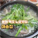 CU 뉴천곡중앙점 | 동해 묵호 노포 맛집 현지인도 몰랐던 돼지국밥 순대 여송집 내돈내산 후기