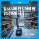 광고물협회-24 | 장사 시작 전 알아야 할 현장 홍보 지식