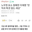 노무현 묘소 참배한 이재명 "반칙과 특권 없는 세상" 이미지