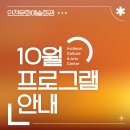 안양시립소년소녀합창단 기획연주 | 인천문화예술회관 10월 공연 안내