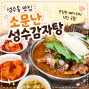 소문난감자탕 - 중랑구 면목로49길 50 | 성수동 감자탕 맛집 소문난 성수감자탕 내돈내산 솔직후기