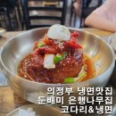 은행나무집 | 의정부 비빔냉면 맛집 둔배미 은행나무집 내돈내산 솔직후기 | 물냉파의 매콤한 코다리 비빔냉면 반전 후기