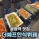 광명한식뷔페 | 가성비 갑 메뉴 다양한 한식뷔페 광명역 맛집 더쉐프한식뷔페