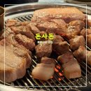 돈사돈 인천점 <<구워주는 제주 근고기 루원시티 맛집>>