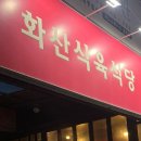 화산식육식당 (영천점) 이미지