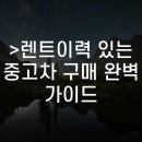 원부분정비공업사 | 렌트이력 있는 중고차 구매 완벽 가이드