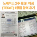 한경컴퓨터 | [공부] 노베이스 2주 완성! 한경 테샛(TESAT) 1등급 합격 후기 및 활용 방법 (feat. 경제라는 언어 배우기)