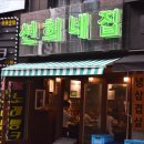 선희네집 - 평택시 안중로8번길 58-8 | 선희네집