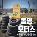 동명모터스 - 시흥시 시흥대로 1099 | 동명모터스