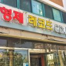 형제레코드 이미지