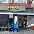 신미식당 티스토리